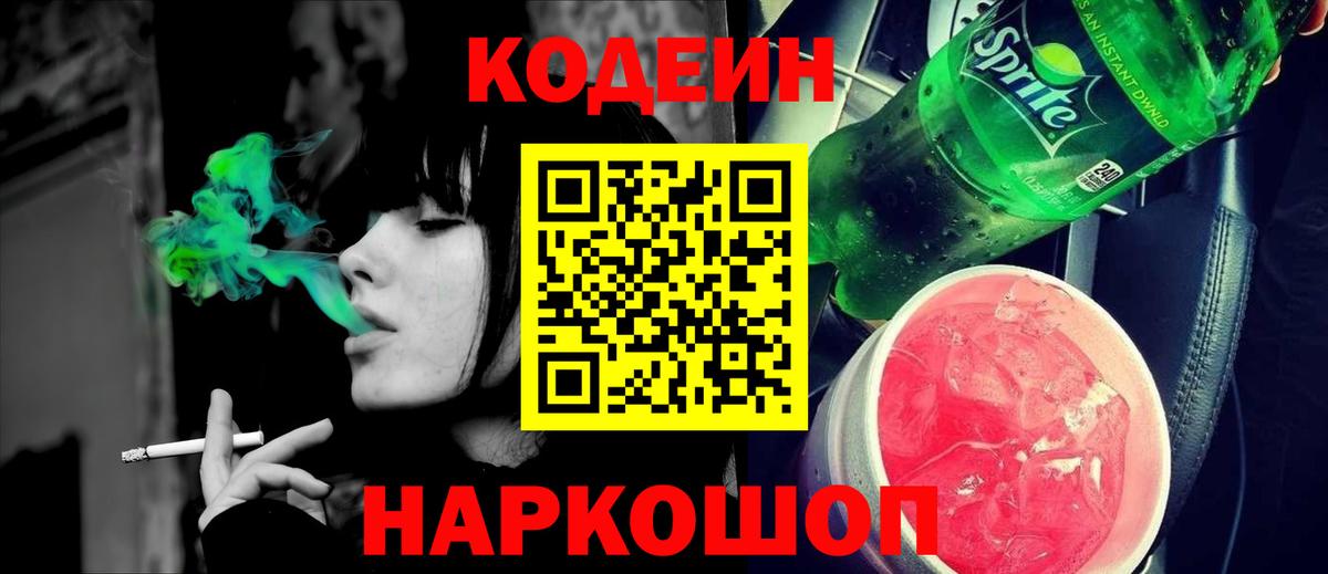 Codein Purple Drank Артёмовский